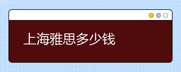 上海雅思多少钱