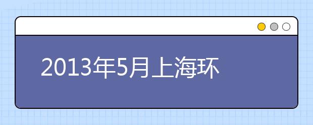 2013年5月上海环球教育口语预测