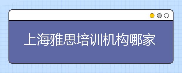 上海雅思培训机构哪家好