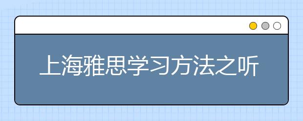上海雅思学习方法之听说读写