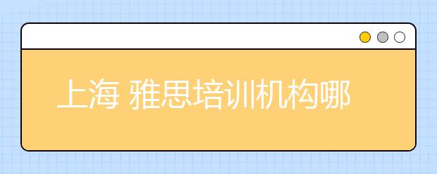 上海 雅思培训机构哪里更好
