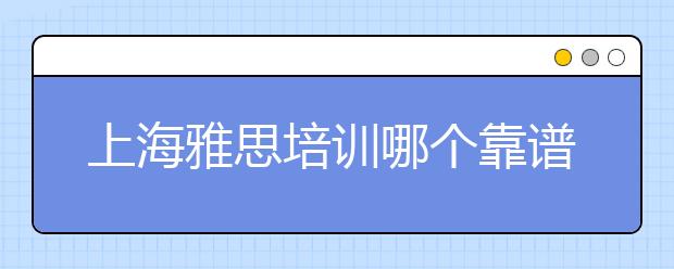 上海雅思培训哪个靠谱