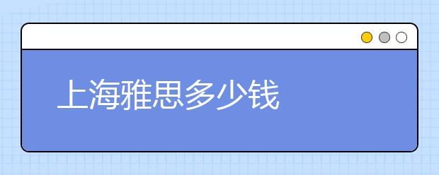 上海雅思多少钱