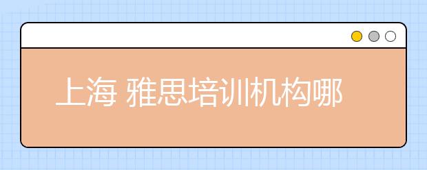 上海 雅思培训机构哪家更好