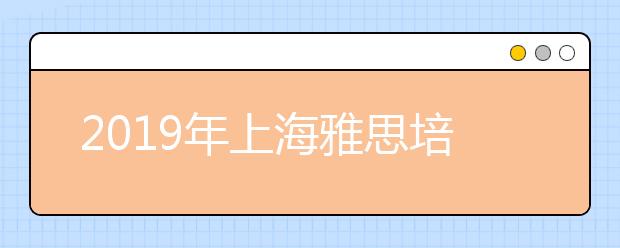 2019年上海雅思培训机构哪个好