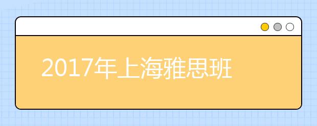2017年上海雅思班学费概况