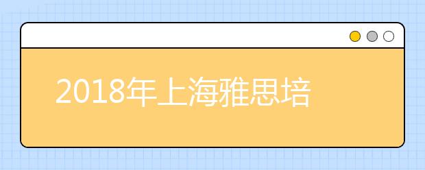 2018年上海雅思培训班多少钱你知道吗
