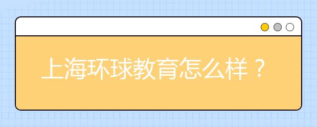 上海环球教育怎么样？巧妙记忆法助你记单词