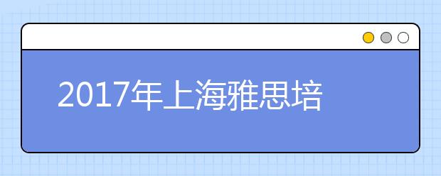 2017年上海雅思培训地点：环球教育