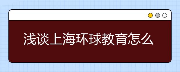浅谈上海环球教育怎么样