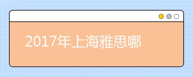 2017年上海雅思哪里的培训班好