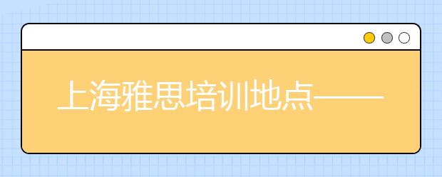 上海雅思培训地点——环球教育