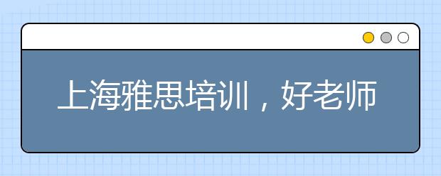 上海雅思培训，好老师很重要