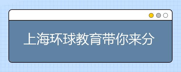 上海环球教育带你来分析考雅思还是托福