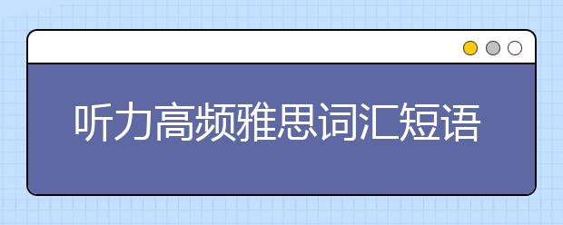 听力高频雅思词汇短语总结