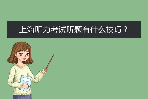 上海听力考试听题有什么技巧？
