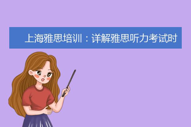 上海雅思培训：详解雅思听力考试时间分配方法