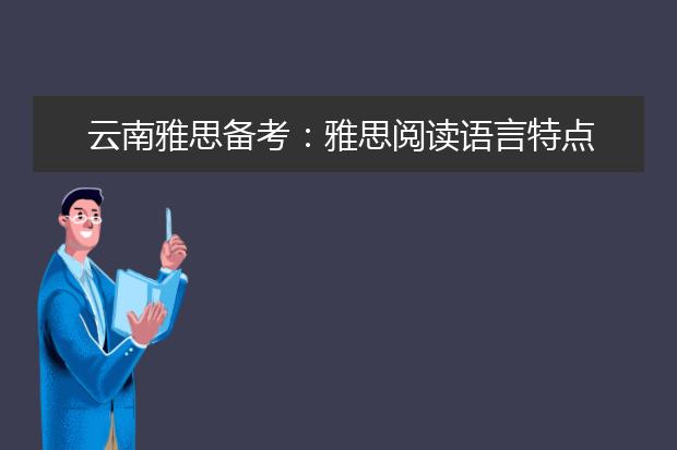 云南雅思备考：雅思阅读语言特点