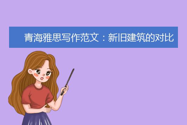 青海雅思写作范文：新旧建筑的对比