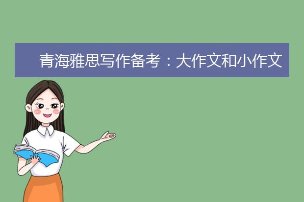 青海雅思写作备考：大作文和小作文分值是相同的吗