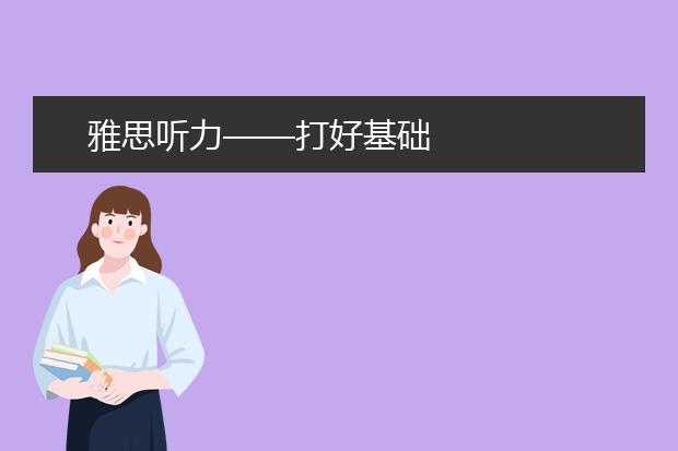 雅思听力——打好基础