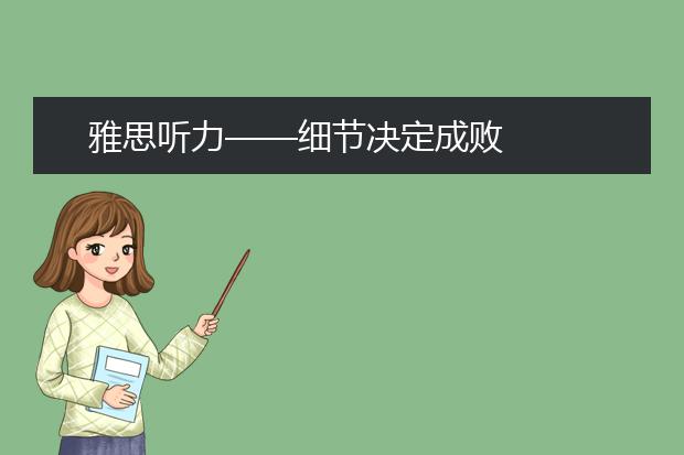 雅思听力——细节决定成败