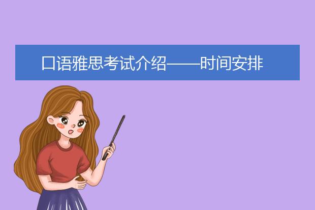 口语雅思考试介绍——时间安排