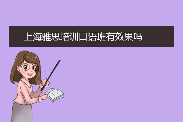 上海雅思培训口语班有效果吗