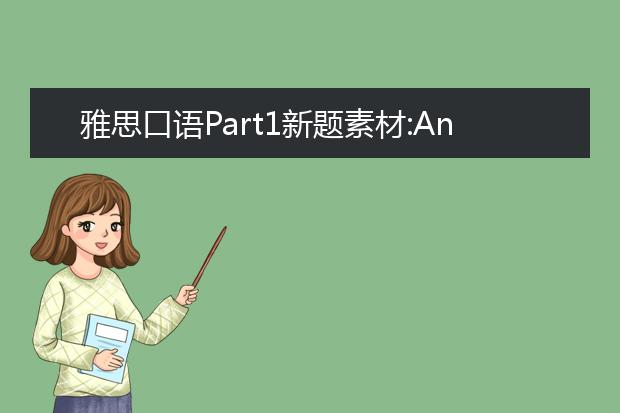 雅思口语Part1新题素材:Animals