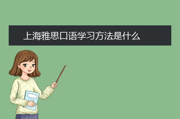 上海雅思口语学习方法是什么