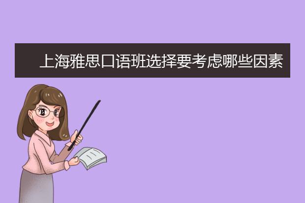 上海雅思口语班选择要考虑哪些因素