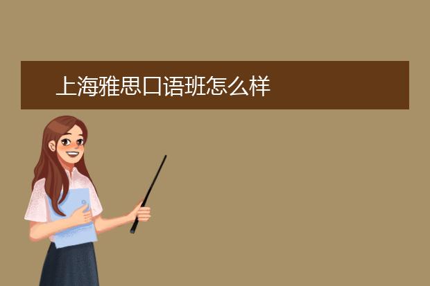 上海雅思口语班怎么样