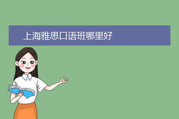 上海雅思口语班哪里好