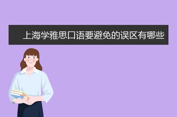 上海学雅思口语要避免的误区有哪些