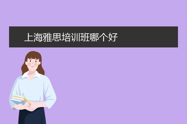 上海雅思培训班哪个好