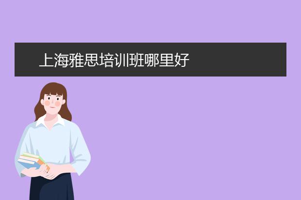 上海雅思培训班哪里好