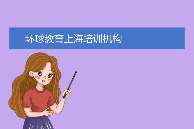 环球教育上海培训机构