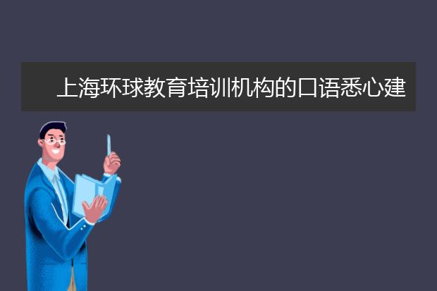 上海环球教育培训机构的口语悉心建议