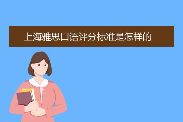 上海雅思口语评分标准是怎样的