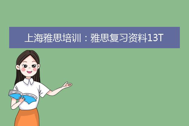 上海雅思培训：雅思复习资料13Test4口语Part3范文