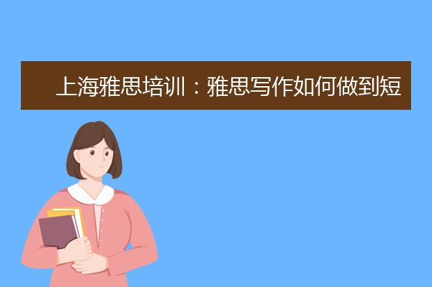 上海雅思培训：雅思写作如何做到短小精炼！