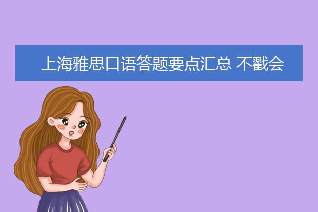 上海雅思口语答题要点汇总 不戳会后悔