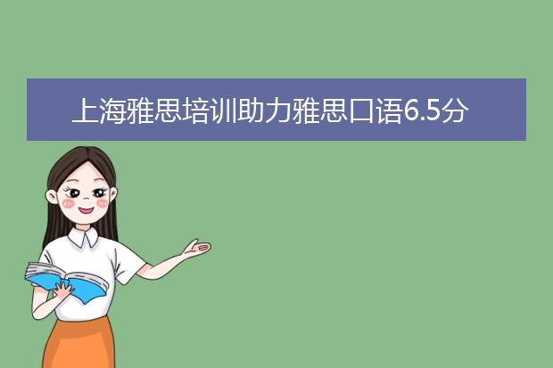上海雅思培训助力雅思口语6.5分 全面冲刺