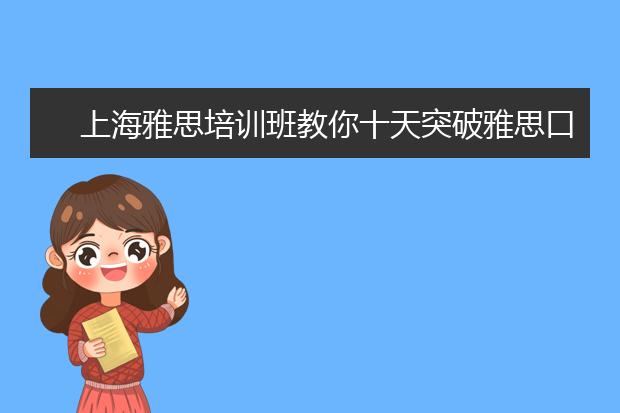上海雅思培训班教你十天突破雅思口语