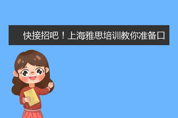 快接招吧！上海雅思培训教你准备口语句子库