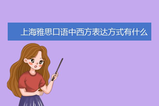上海雅思口语中西方表达方式有什么差别