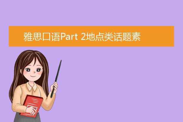 雅思口语Part 2地点类话题素材：上海著名景点