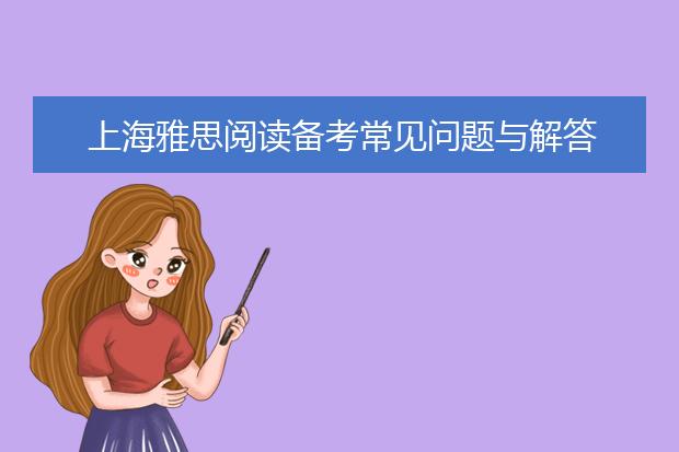 上海雅思阅读备考常见问题与解答