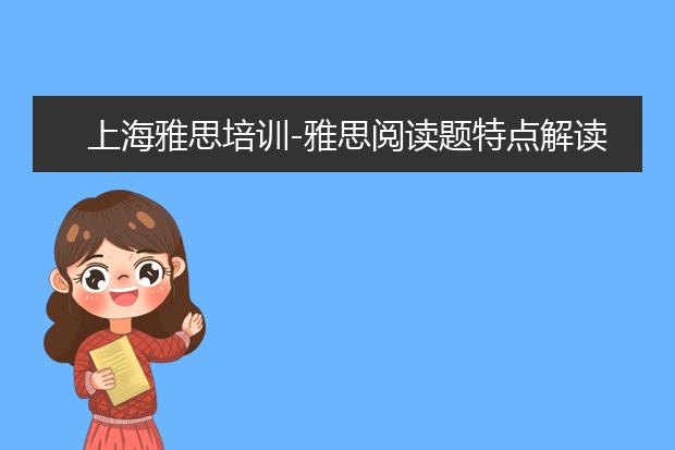 上海雅思培训-雅思阅读题特点解读及备考细节