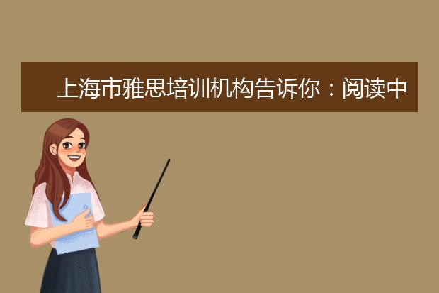 上海市雅思培训机构告诉你：阅读中的文章结构